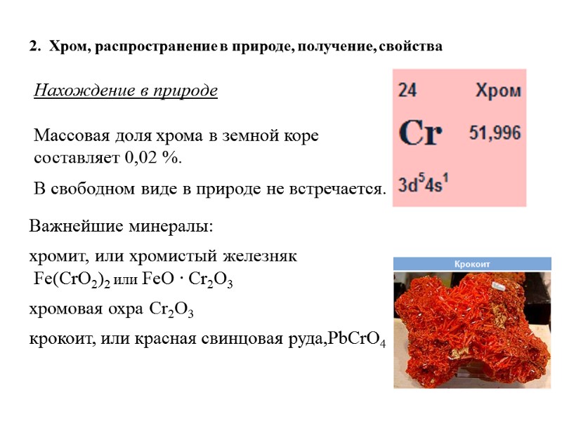 2.  Хром, распространение в природе, получение, свойства Нахождение в природе   Массовая